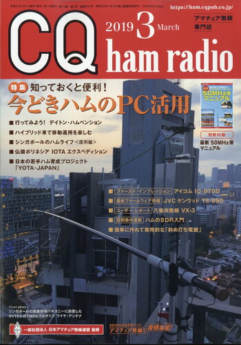 JAN 4910042070397 CQ ham radio (ハムラジオ) 2019年 03月号 雑誌 /CQ出版 本・雑誌・コミック 画像