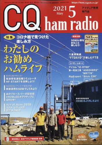 JAN 4910042070519 CQ ham radio (ハムラジオ) 2021年 05月号 雑誌 /CQ出版 本・雑誌・コミック 画像