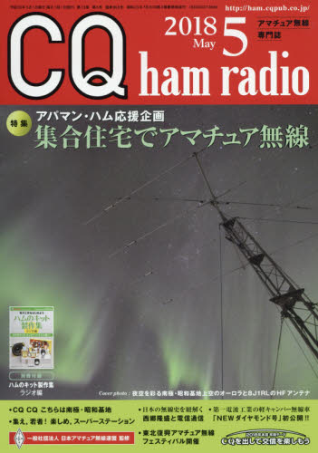 JAN 4910042070588 CQ ham radio (ハムラジオ) 2018年 05月号 雑誌 /CQ出版 本・雑誌・コミック 画像
