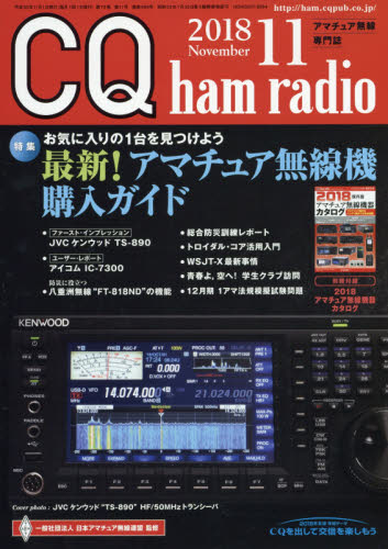 JAN 4910042071189 CQ ham radio (ハムラジオ) 2018年 11月号 雑誌 /CQ出版 本・雑誌・コミック 画像