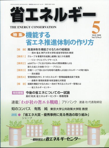 JAN 4910044830500 省エネルギー 2020年 05月号 [雑誌]/省エネルギーセンター 本・雑誌・コミック 画像