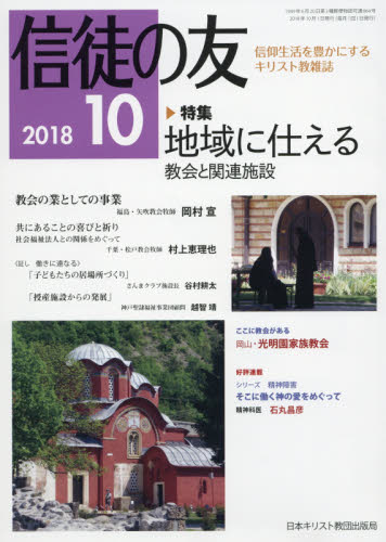 JAN 4910045231085 信徒の友 2018年 10月号 雑誌 /日本キリスト教書販売 本・雑誌・コミック 画像