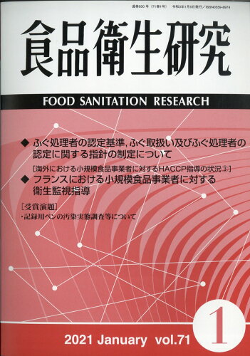 JAN 4910045250116 食品衛生研究 2021年 01月号 [雑誌]/日本食品衛生協会 本・雑誌・コミック 画像