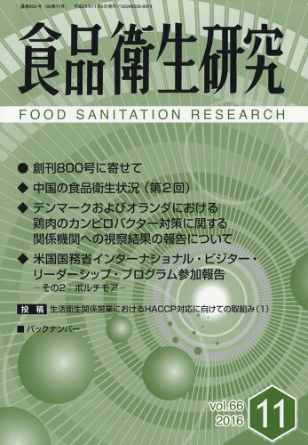 JAN 4910045251168 食品衛生研究 2016年 11月号 [雑誌]/日本食品衛生協会 本・雑誌・コミック 画像
