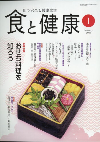 JAN 4910045490116 食と健康 2021年 01月号 [雑誌]/日本食品衛生協会 本・雑誌・コミック 画像
