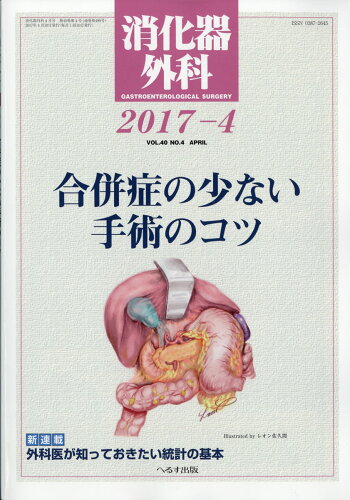 JAN 4910045530478 消化器外科 2017年 04月号 雑誌 /へるす出版 本・雑誌・コミック 画像