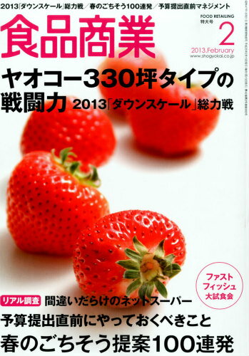 JAN 4910045690233 食品商業 2013年 02月号 雑誌 /商業界 本・雑誌・コミック 画像