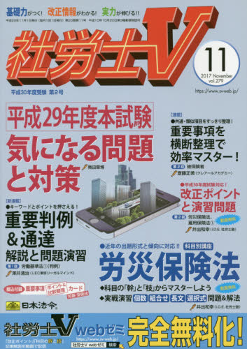 JAN 4910047331172 社労士V 2017年 11月号 雑誌 /日本法令 本・雑誌・コミック 画像