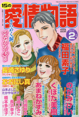 JAN 4910053210256 15の愛情物語 2015年 02月号 [雑誌]/メディアックス 本・雑誌・コミック 画像
