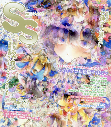 JAN 4910053590396 SS (スモールエス) 2019年 03月号 雑誌 /徳間書店 本・雑誌・コミック 画像