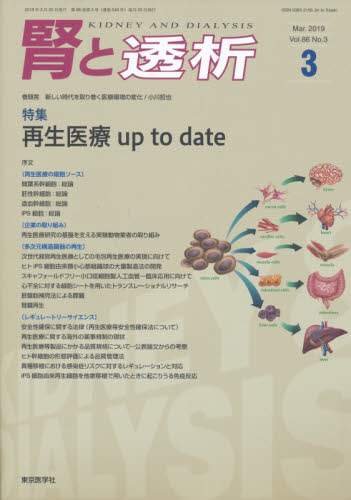 JAN 4910053830393 腎と透析 2019年 03月号 [雑誌]/東京医学社 本・雑誌・コミック 画像