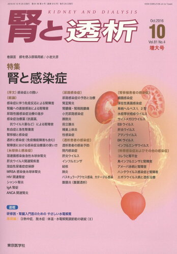 JAN 4910053831062 腎と透析 2016年 10月号 雑誌 /東京医学社 本・雑誌・コミック 画像