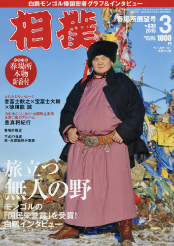 JAN 4910054110357 相撲 2015年 03月号 雑誌 /ベースボール・マガジン社 本・雑誌・コミック 画像