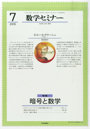 JAN 4910054230758 数学セミナー 2015年 07月号 [雑誌]/日本評論社 本・雑誌・コミック 画像