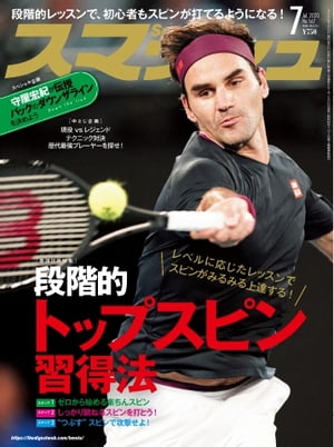 JAN 4910054550702 スマッシュ 2020年 07月号 雑誌 /日本スポーツ企画出版社 本・雑誌・コミック 画像