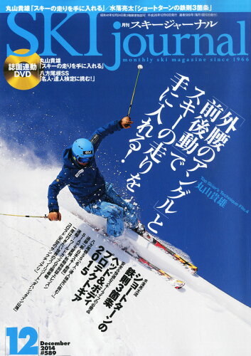 JAN 4910054671247 SKI journal (スキー ジャーナル) 2014年 12月号 雑誌 /スキージャーナル 本・雑誌・コミック 画像