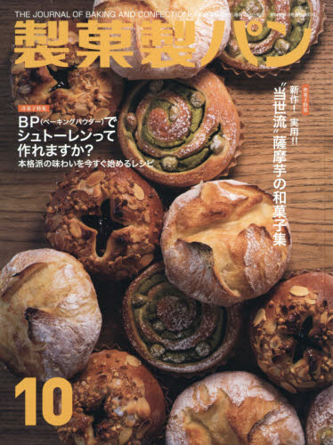 JAN 4910055111087 製菓製パン 2018年 10月号 雑誌 /製菓実験社 本・雑誌・コミック 画像