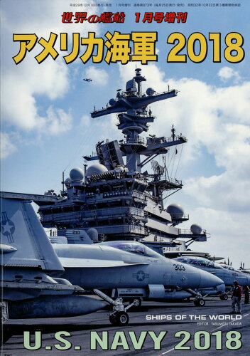 JAN 4910056040188 世界の艦船増刊 アメリカ海軍2018 2018年 01月号 雑誌 /海人社 本・雑誌・コミック 画像