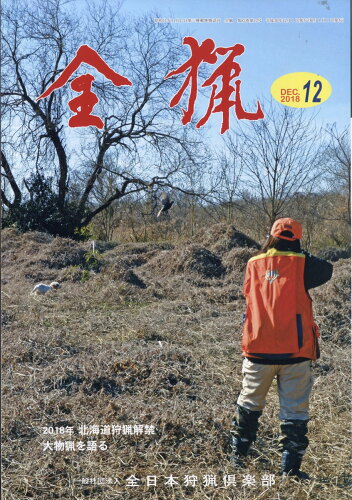JAN 4910056511282 全猟 2018年 12月号 [雑誌]/全日本狩猟倶楽部 本・雑誌・コミック 画像
