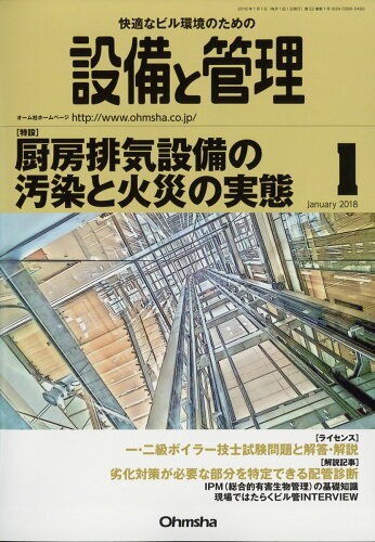 JAN 4910056970188 設備と管理 2018年 01月号 雑誌 /オーム社 本・雑誌・コミック 画像