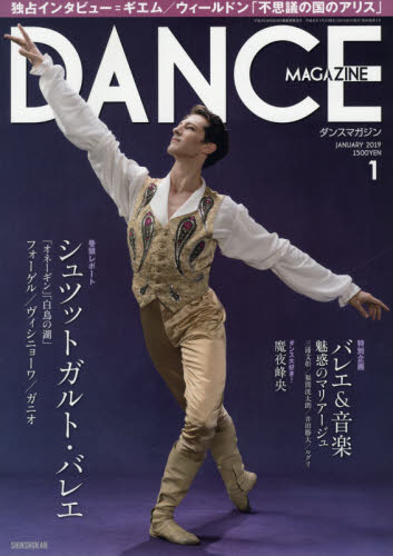 JAN 4910059930196 DANCE MAGAZINE (ダンスマガジン) 2019年 01月号 雑誌 /新書館 本・雑誌・コミック 画像