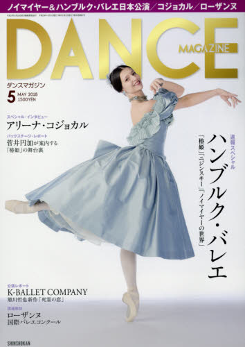 JAN 4910059930585 DANCE MAGAZINE (ダンスマガジン) 2018年 05月号 雑誌 /新書館 本・雑誌・コミック 画像