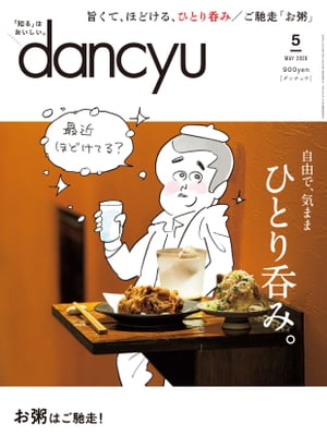 JAN 4910060050500 dancyu (ダンチュウ) 2020年 05月号 雑誌 /プレジデント社 本・雑誌・コミック 画像