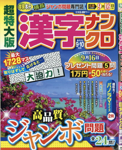 JAN 4910061610918 超特大版 漢字ナンクロ 2021年 09月号 雑誌 /Gakken 本・雑誌・コミック 画像