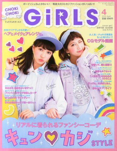 JAN 4910061890457 CHOKi CHOKi girls (チョキチョキ・ガールズ) 2015年 04月号 [雑誌]/内外出版社 本・雑誌・コミック 画像