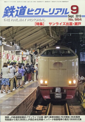 JAN 4910064110996 鉄道ピクトリアル 2019年 09月号 雑誌 /電気車研究会 本・雑誌・コミック 画像