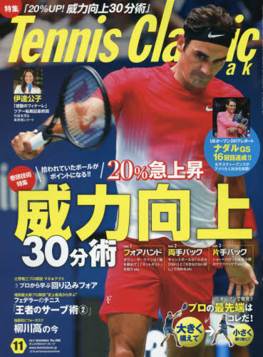 JAN 4910064211174 Tennis Classic Break (テニスクラシックブレイク) 2017年 11月号 雑誌 /日本文化出版 本・雑誌・コミック 画像