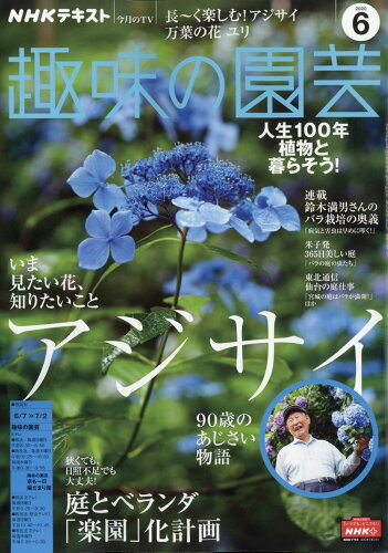 JAN 4910064570608 NHK 趣味の園芸 2020年 06月号 雑誌 /NHK出版 本・雑誌・コミック 画像