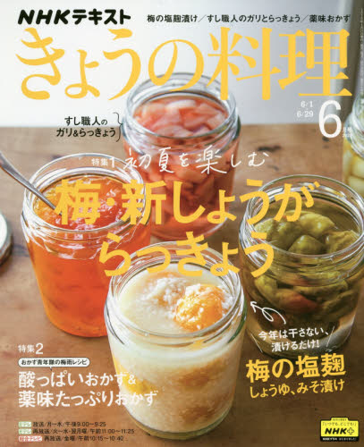 JAN 4910064610601 NHK きょうの料理 2020年 06月号 雑誌 /NHK出版 本・雑誌・コミック 画像