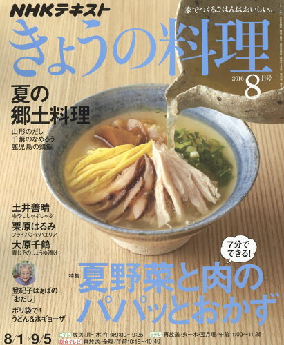 JAN 4910064610861 NHK きょうの料理 2016年 08月号 雑誌 /NHK出版 本・雑誌・コミック 画像