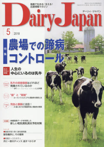 JAN 4910064730583 Dairy Japan (デーリィ ジャパン) 2018年 05月号 雑誌 /デーリィジャパン社 本・雑誌・コミック 画像