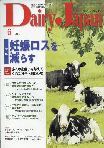 JAN 4910064730675 Dairy Japan (デーリィ ジャパン) 2017年 06月号 [雑誌]/デーリィ・ジャパン社 本・雑誌・コミック 画像