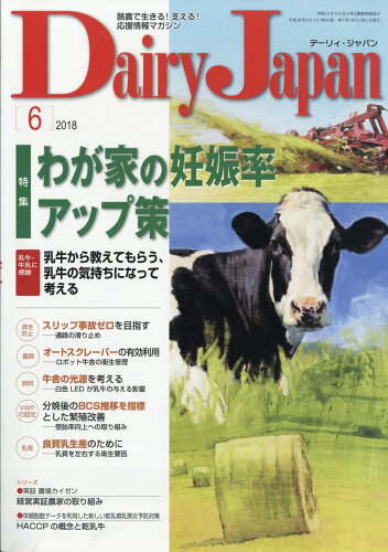JAN 4910064730682 Dairy Japan (デーリィ ジャパン) 2018年 06月号 [雑誌]/デーリィジャパン社 本・雑誌・コミック 画像