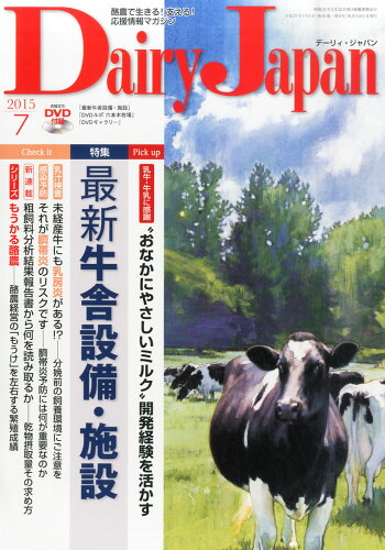 JAN 4910064730750 Dairy Japan (デーリィ ジャパン) 2015年 07月号 [雑誌]/デーリィ・ジャパン社 本・雑誌・コミック 画像
