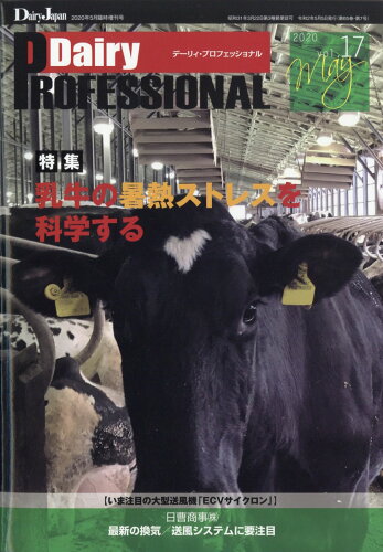 JAN 4910064740506 DairyProfessional vol.17 2020年 05月号 雑誌 /デーリィジャパン社 本・雑誌・コミック 画像