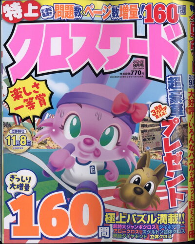 JAN 4910066130947 特上クロスワード 2014年 09月号 [雑誌]/メディアソフト 本・雑誌・コミック 画像