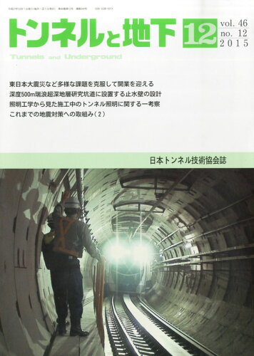 JAN 4910066191252 トンネルと地下 2015年 12月号 [雑誌]/土木工学社 本・雑誌・コミック 画像