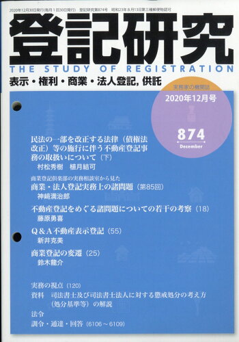 JAN 4910066611200 登記研究 2020年 12月号 [雑誌]/テイハン 本・雑誌・コミック 画像