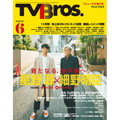 JAN 4910066950682 TV Bros.(テレビブロス) 2018年 06月号 雑誌 /東京ニュース通信社 本・雑誌・コミック 画像
