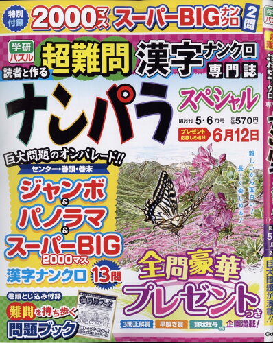 JAN 4910068450531 ナンパラSpecial (スペシャル) 2023年 05月号 雑誌 /Gakken 本・雑誌・コミック 画像