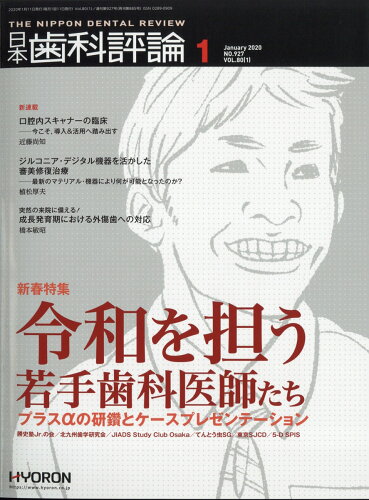 JAN 4910069330108 日本歯科評論 2020年 01月号 雑誌 /ヒョーロン・パブリッシャーズ 本・雑誌・コミック 画像