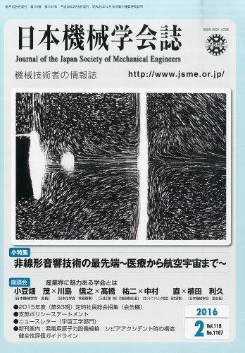 JAN 4910069470262 日本機械学会誌 2016年 02月号 [雑誌]/丸善出版 本・雑誌・コミック 画像