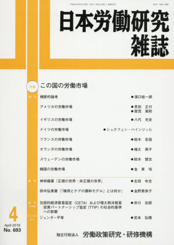 JAN 4910069670488 日本労働研究雑誌 2018年 04月号 雑誌 /労働政策研究・研修機構 本・雑誌・コミック 画像