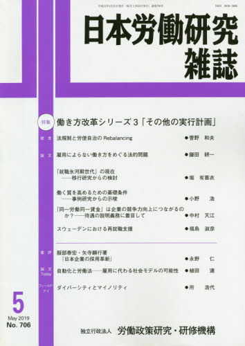JAN 4910069670594 日本労働研究雑誌 2019年 05月号 [雑誌]/労働政策研究・研修機構 本・雑誌・コミック 画像