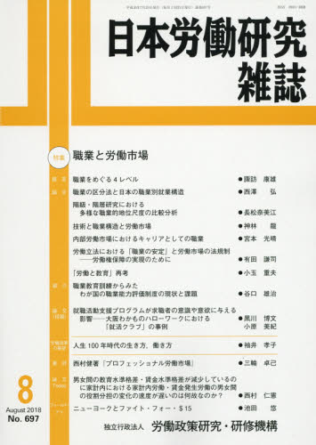 JAN 4910069670884 日本労働研究雑誌 2018年 08月号 [雑誌]/労働政策研究・研修機構 本・雑誌・コミック 画像