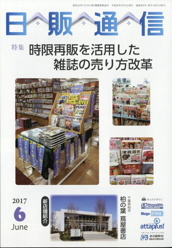 JAN 4910069710672 日販通信 2017年 06月号 [雑誌]/日本出版販売 本・雑誌・コミック 画像